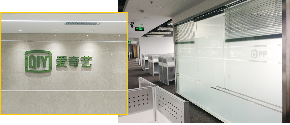 愛奇藝辦公室貼膜案例_02 愛奇藝辦公室貼膜案例_02